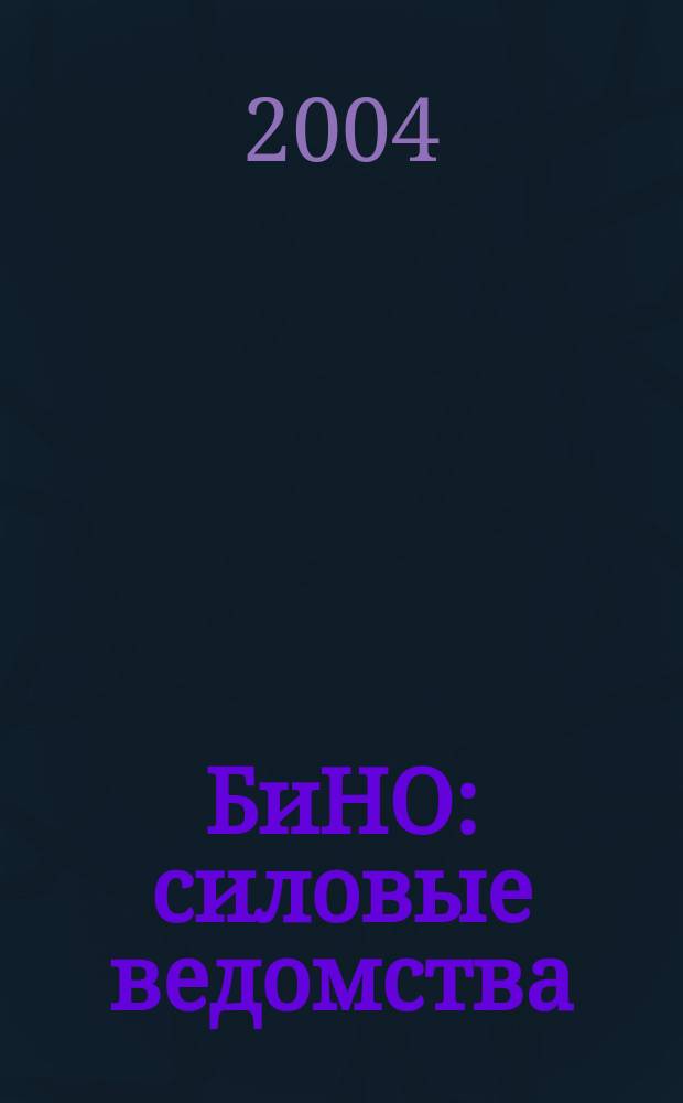 БиНО: силовые ведомства : Упр. фин. и хоз. деятельностью Для руководителей и гл. бухгалтеров. 2004, №2(14)