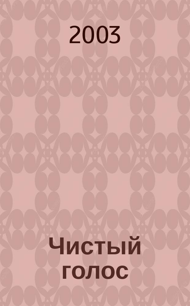 Чистый голос : Независимый журн. для людей с нарушениями зрения, их родных и близких, друзей и знакомых, а также всех тех, кто интересуется жизнью незрячего человека