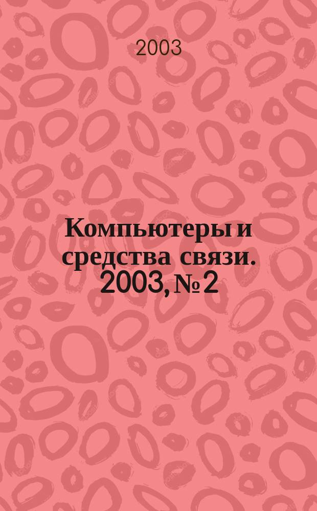 Компьютеры и средства связи. 2003, №2