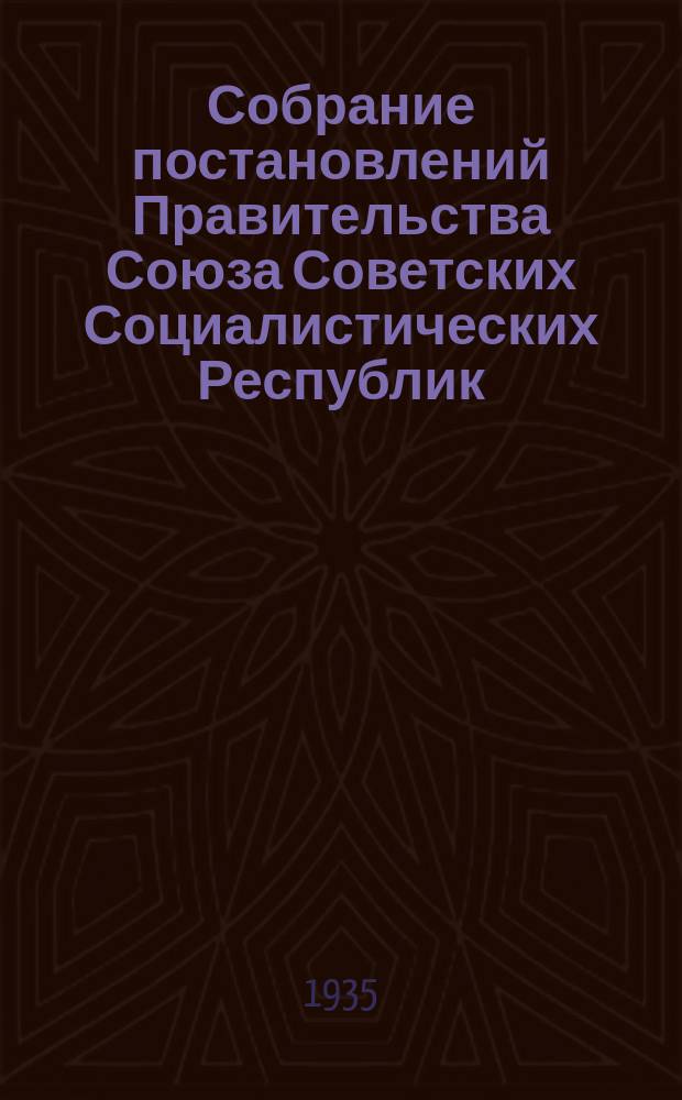 Собрание постановлений Правительства Союза Советских Социалистических Республик : [Изд.: Упр. делами Совета министров СССР]. 1935, №25