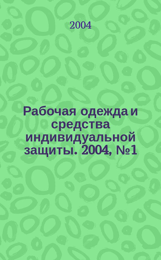 Рабочая одежда и средства индивидуальной защиты. 2004, №1(24)