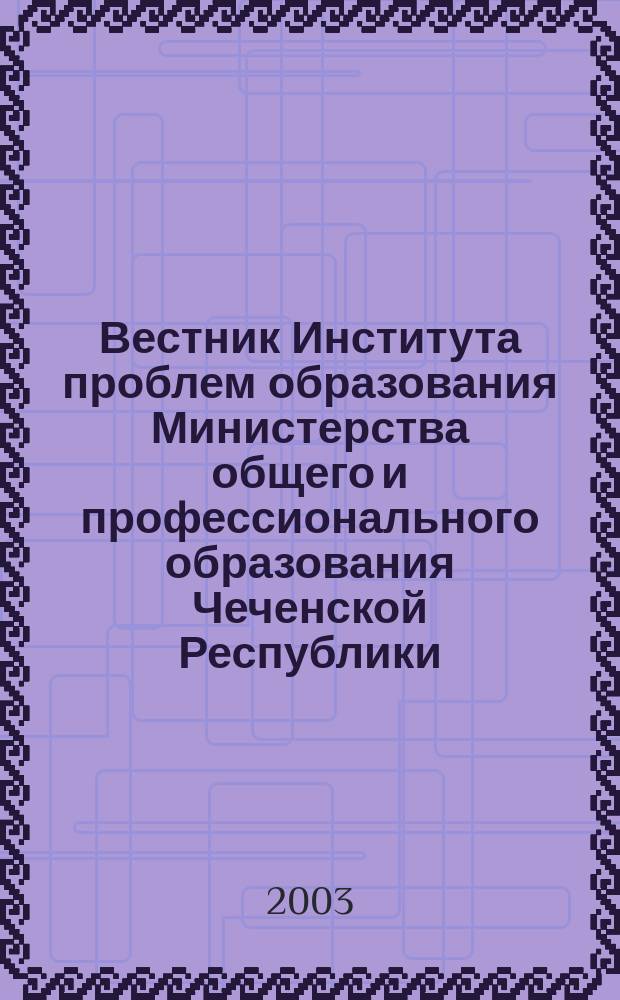 Вестник Института проблем образования Министерства общего и профессионального образования Чеченской Республики