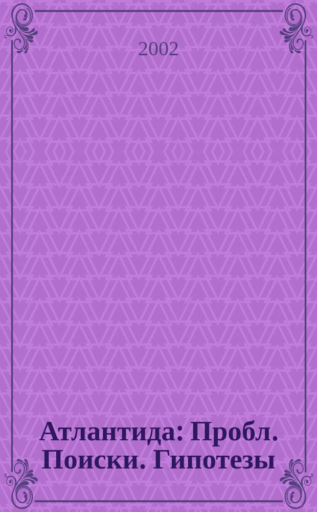 Атлантида : Пробл. Поиски. Гипотезы : Альм., посвящ. Атлантиде и основным пробл. атлантологии