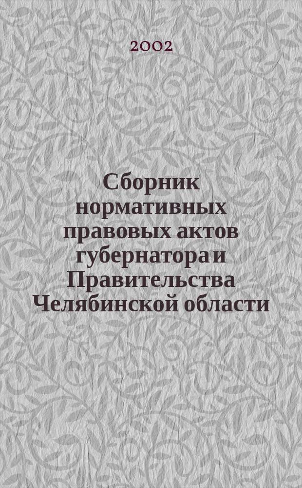 Сборник нормативных правовых актов губернатора и Правительства Челябинской области. 2002, Вып.3