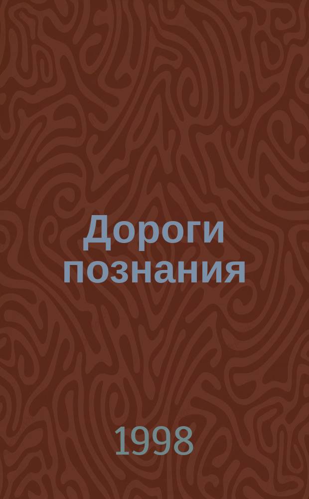 Дороги познания : Альм. №4 : Профессиональная практика учащихся