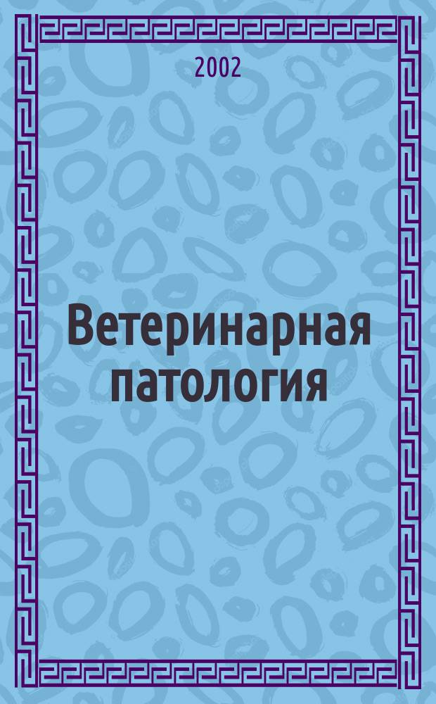 Ветеринарная патология : Науч.-практ. журн. по фундамент. и прикл. вопр. ветеринарии. 2002, №3 : Обеспечение радиационной безопасности сельскохозяйственных животных