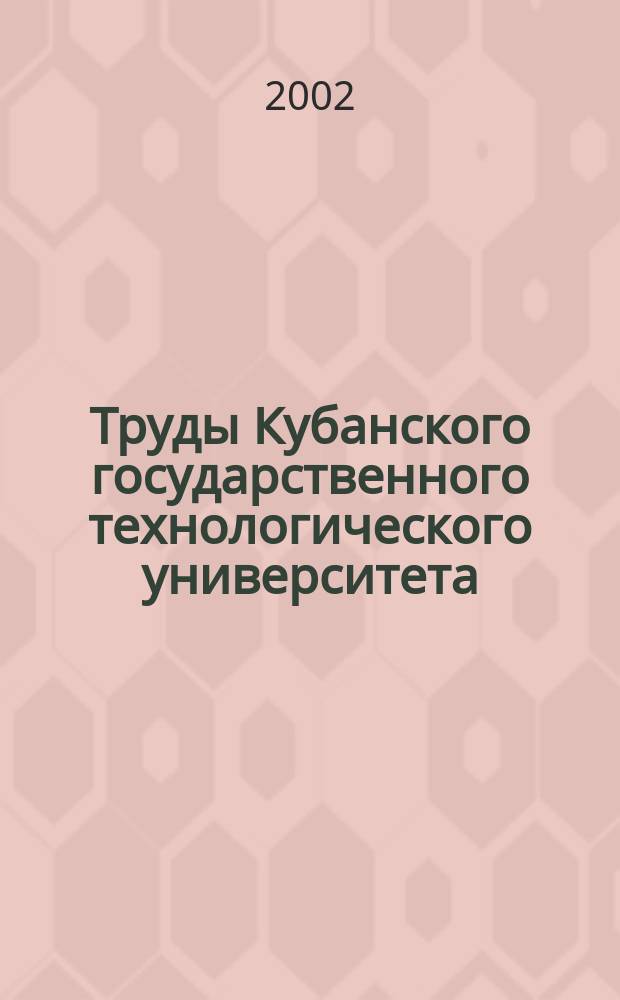 Труды Кубанского государственного технологического университета : Науч. журн. Т.12