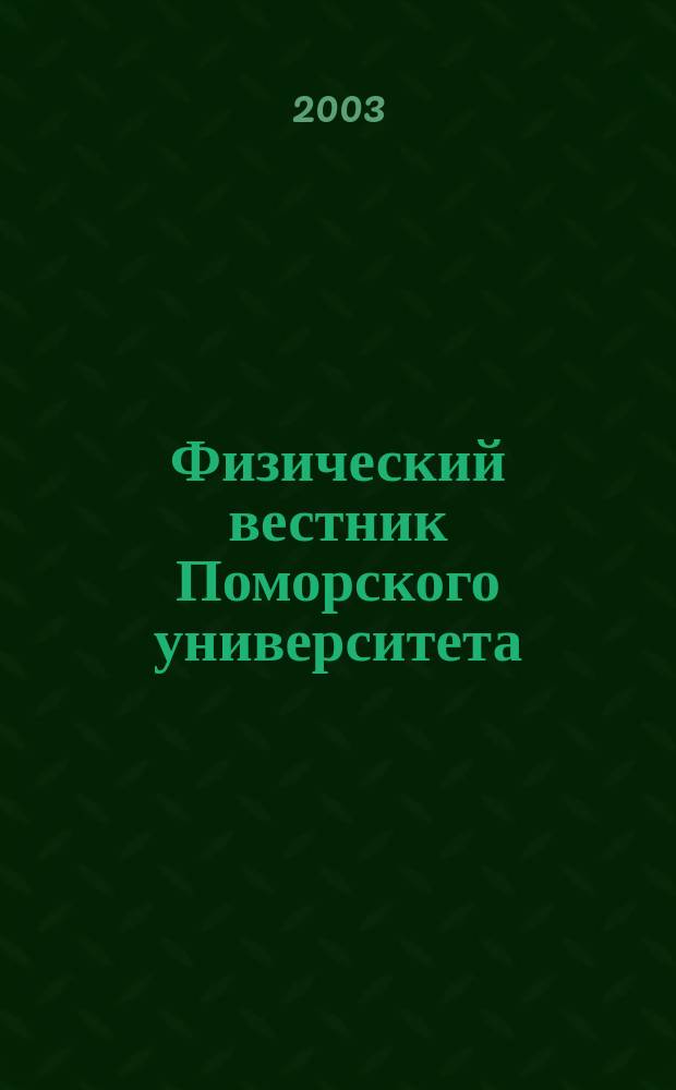 Физический вестник Поморского университета : Сб. науч. тр