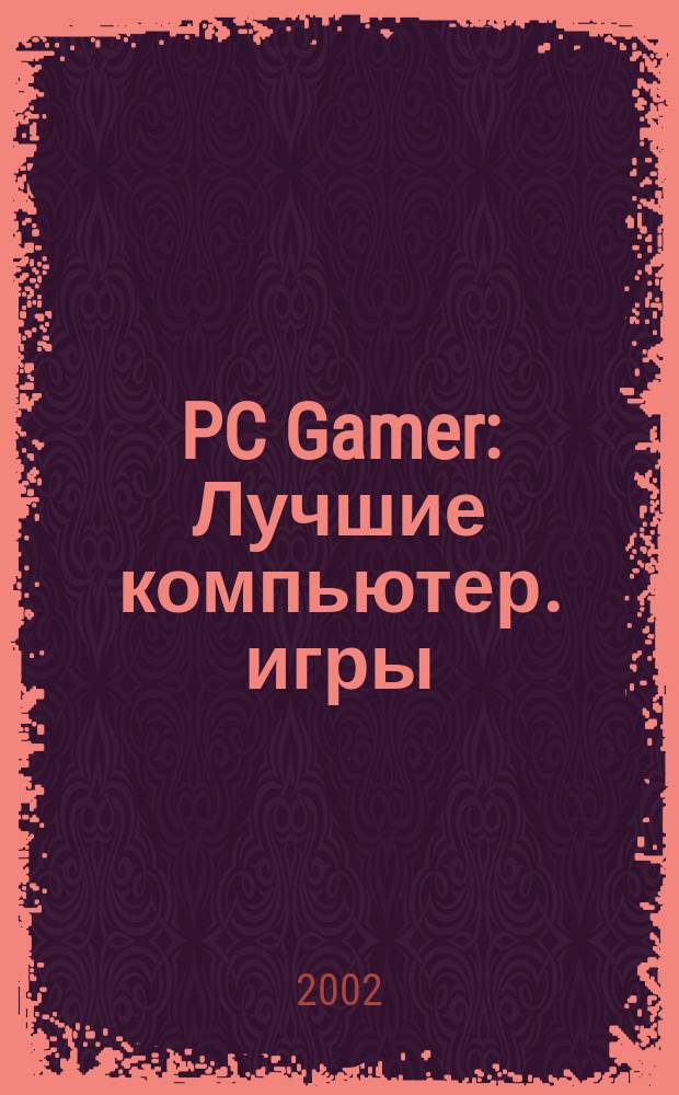PC Gamer : Лучшие компьютер. игры