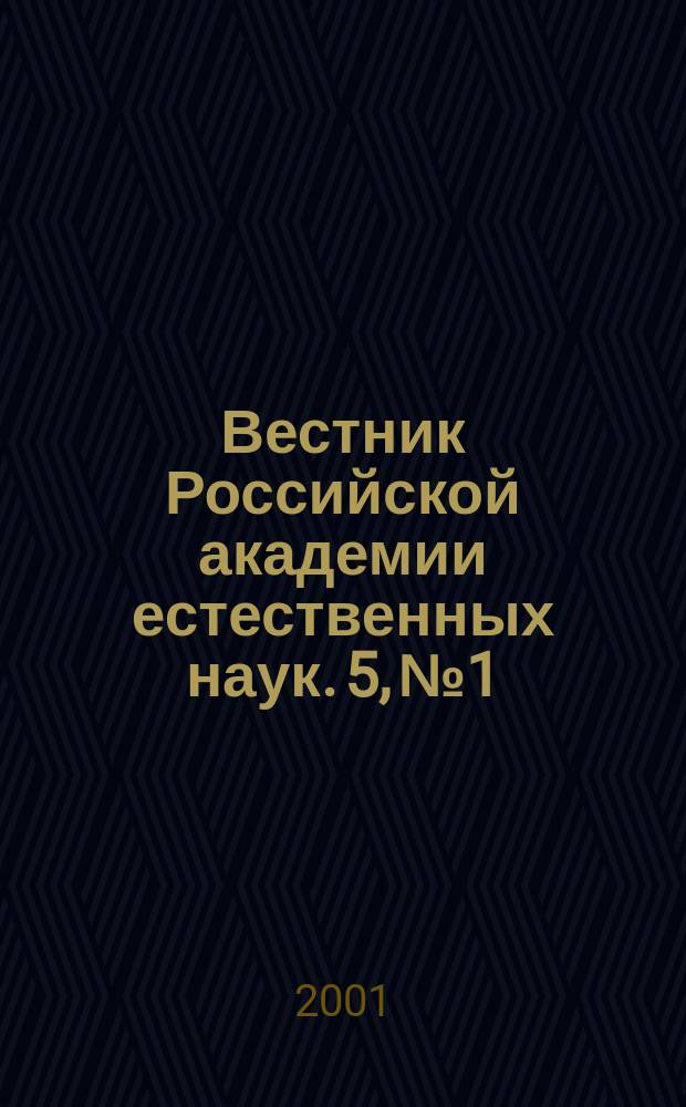 Вестник Российской академии естественных наук. 5, №1