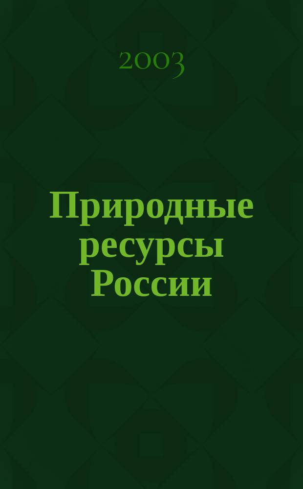 Природные ресурсы России: управление, экономика, финансы
