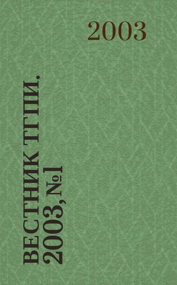 Вестник ТГПИ. 2003, №1