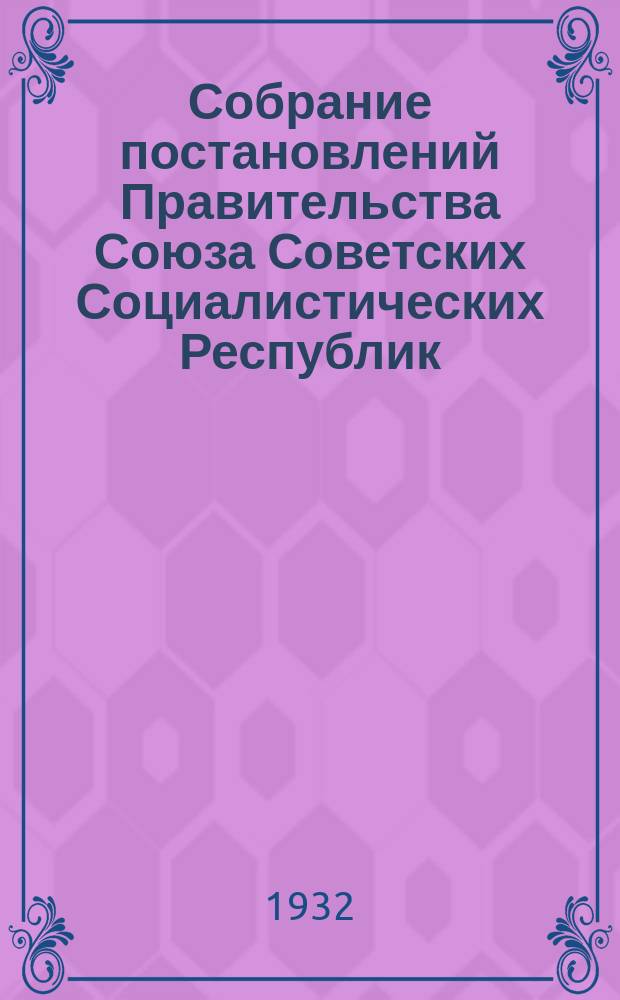 Собрание постановлений Правительства Союза Советских Социалистических Республик : [Изд.: Упр. делами Совета министров СССР]. 1932, №54