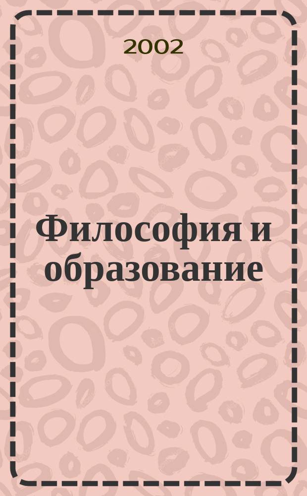 Философия и образование: интеллектуальные традиции и новации : Сб. науч. ст