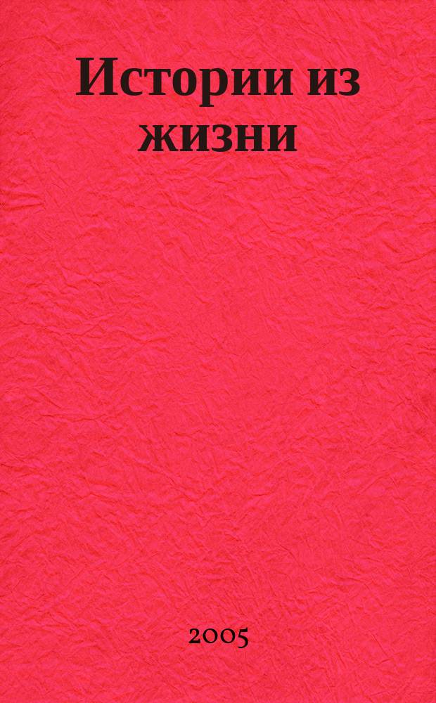 Истории из жизни : Слож. судьбы. Любовь. Интриги. Встречи и расставания. 2005, №5