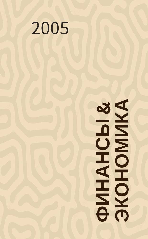 Финансы & экономика : Анализ. Прогноз Ежемес. информ. журн. 2005, №1(7)