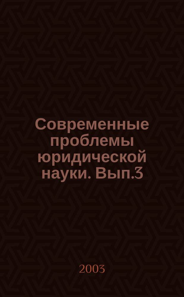 Современные проблемы юридической науки. Вып.3