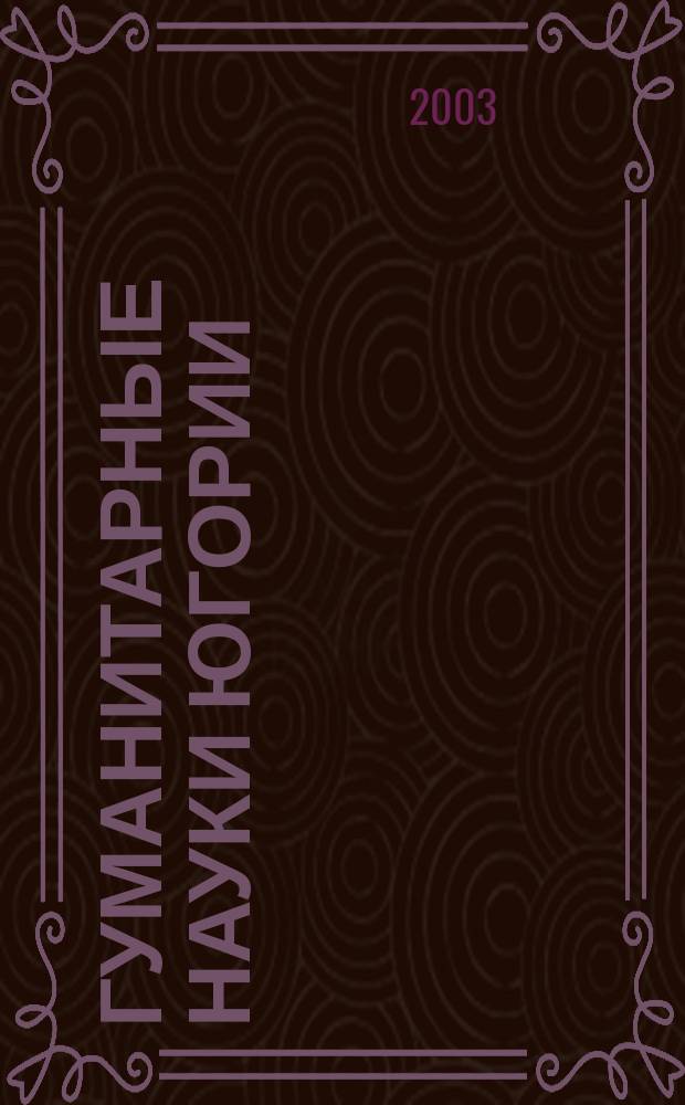 Гуманитарные науки Югории : Сб. ст. ученых, аспирантов и соискателей учен. степени кандидата и доктора наук. Вып.2