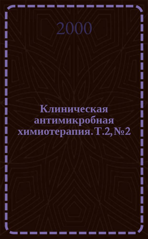 Клиническая антимикробная химиотерапия. Т.2, №2