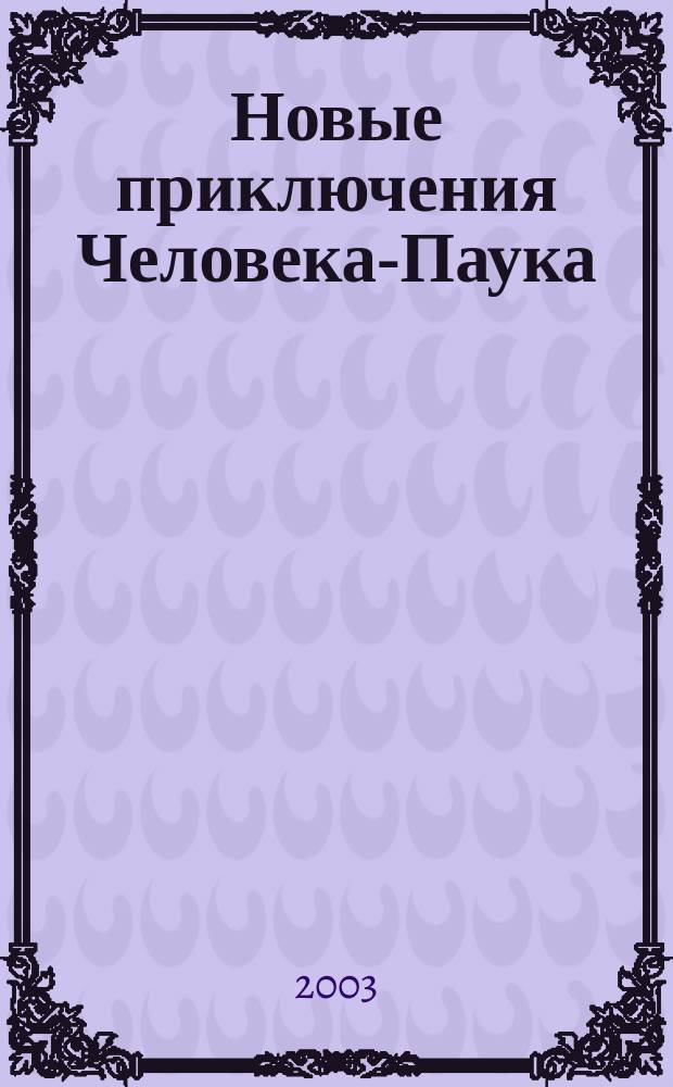 Новые приключения Человека-Паука : Журн. 2003, №2(6)