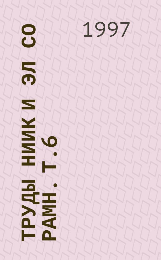 Труды НИИК и ЭЛ СО РАМН. Т.6 : Проблемы профилактической лимфологии и санитарно-курортной реабилитации