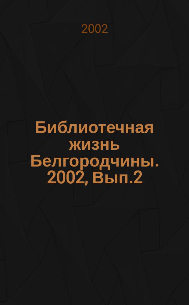 Библиотечная жизнь Белгородчины. 2002, Вып.2(16)