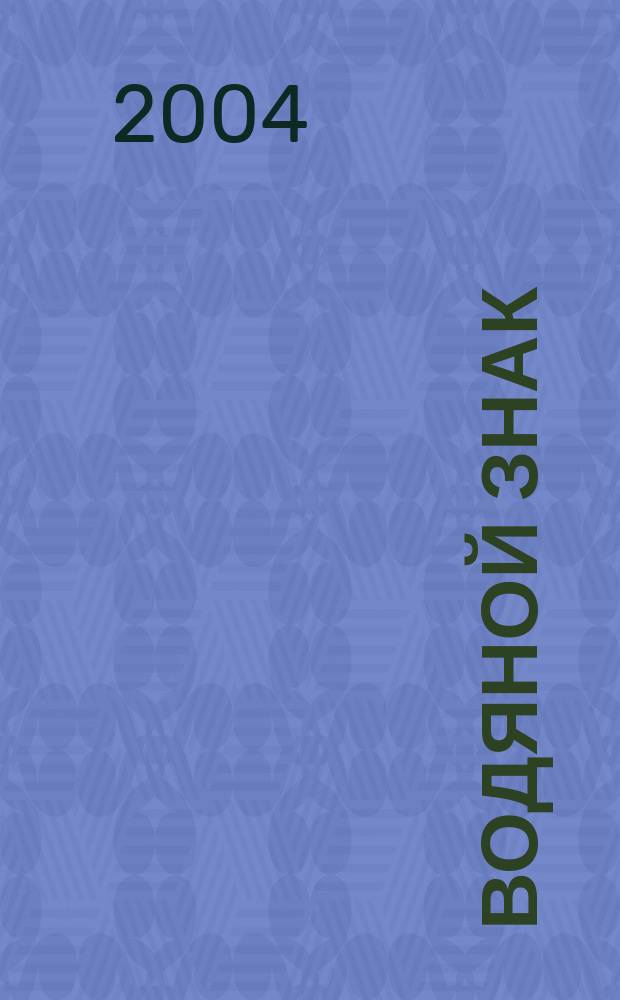 Водяной знак : Ежемес. журн. 2004, №1/2(9/10)