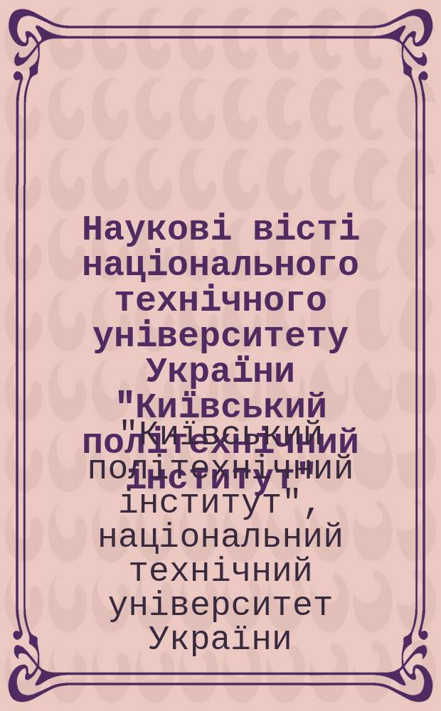 Науковi вiстi нацiонального технiчного унiверситету Украïни "Киïвський полiтехнiчний iнститут" : Наук.-техн. журн
