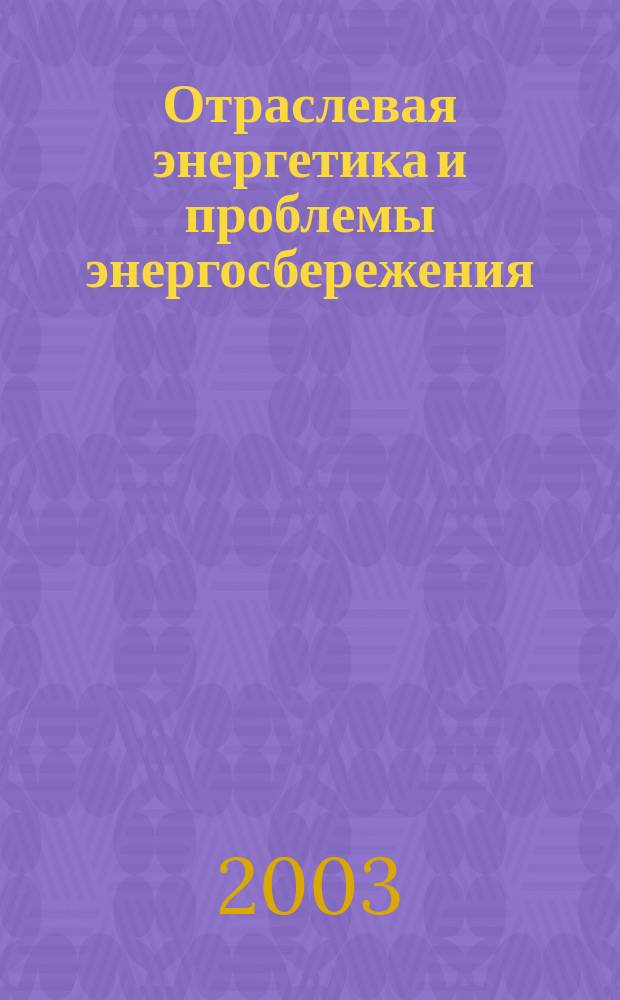Отраслевая энергетика и проблемы энергосбережения : Науч.-техн. сб