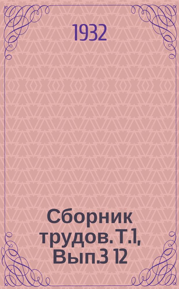Сборник трудов. Т.1, Вып.3[12] : Плодоводство и вредители растений