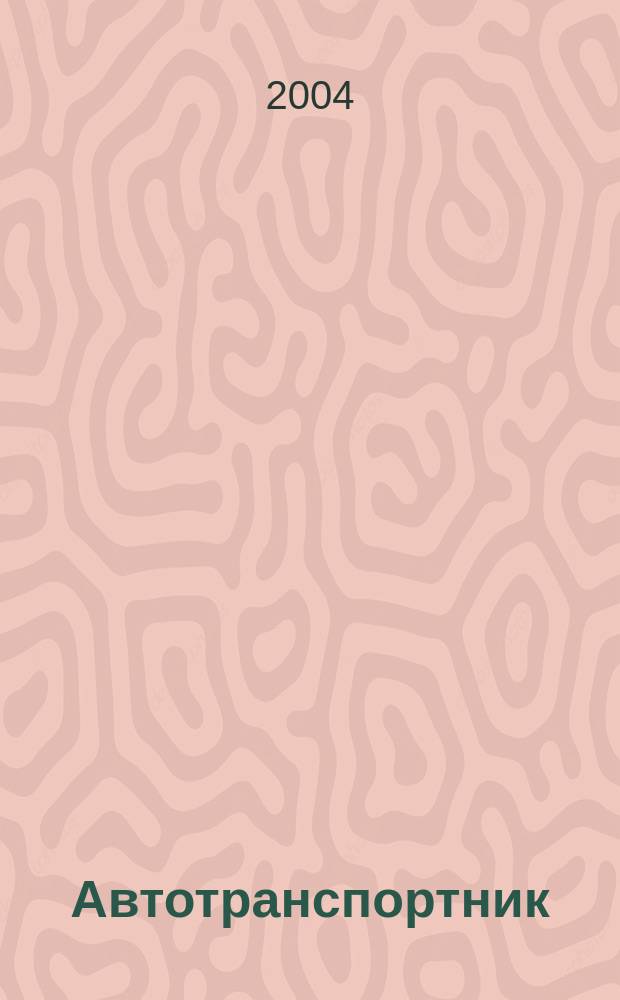 Автотранспортник : Науч.-практ. журн. 2004, №12