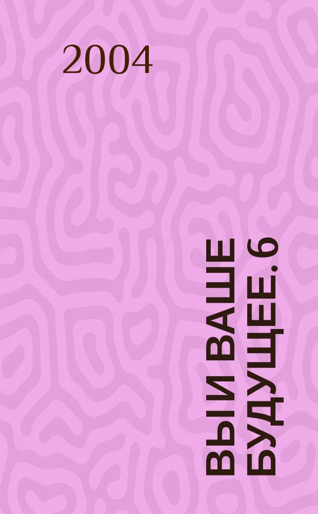 Вы и Ваше будущее. 6