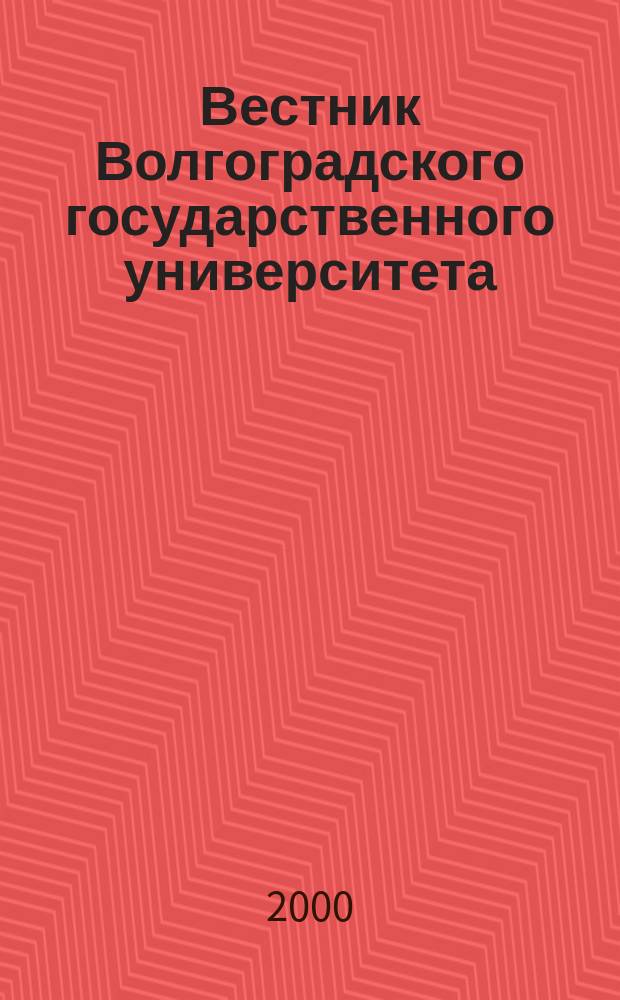 Вестник Волгоградского государственного университета : Науч.-теорет. журн. Вып.3