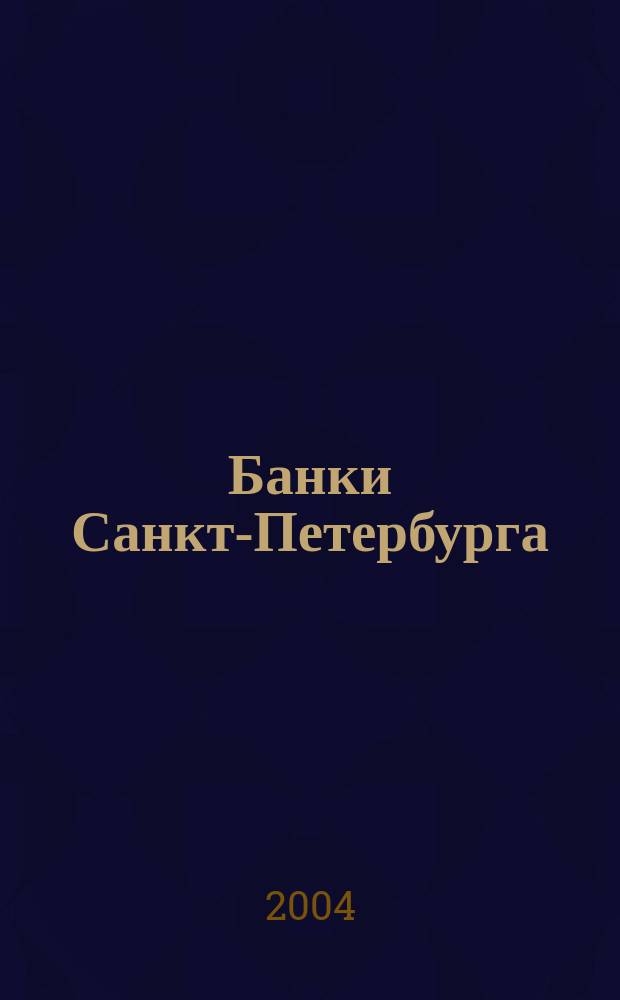 Банки Санкт-Петербурга : Прил. к "Бюл. Ассоц. банков Северо-Запада"