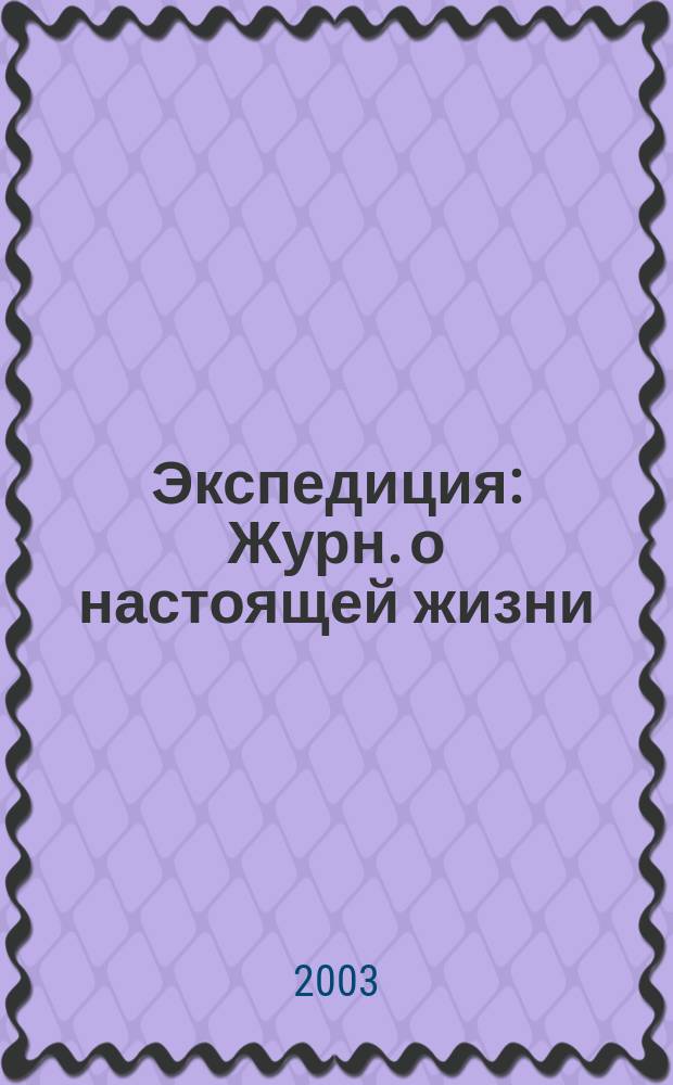 Экспедиция : Журн. о настоящей жизни