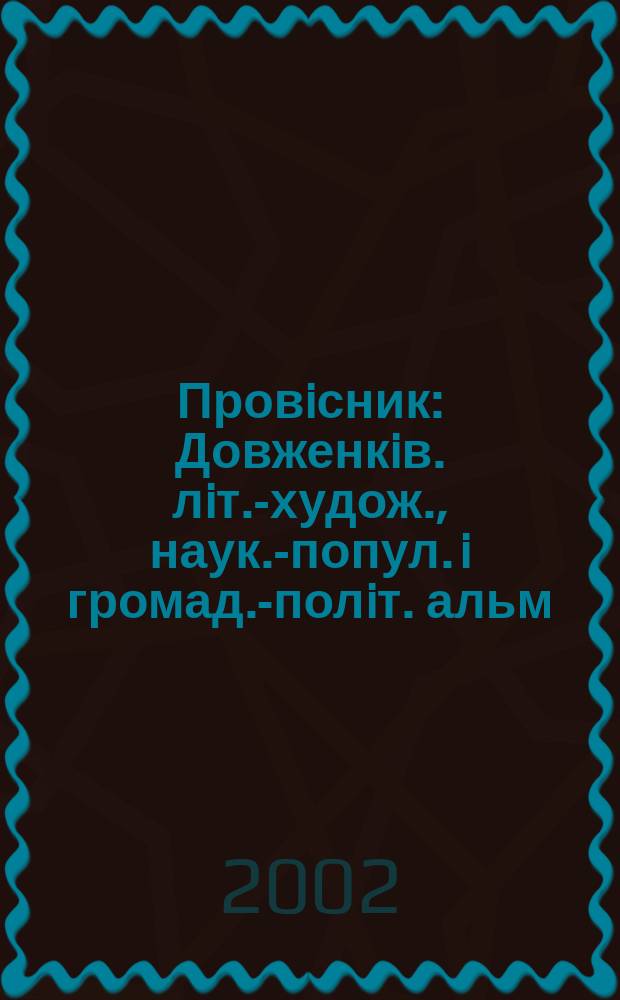 Провiсник : Довженкiв. лiт.-худож., наук.-попул. i громад.-полiт. альм
