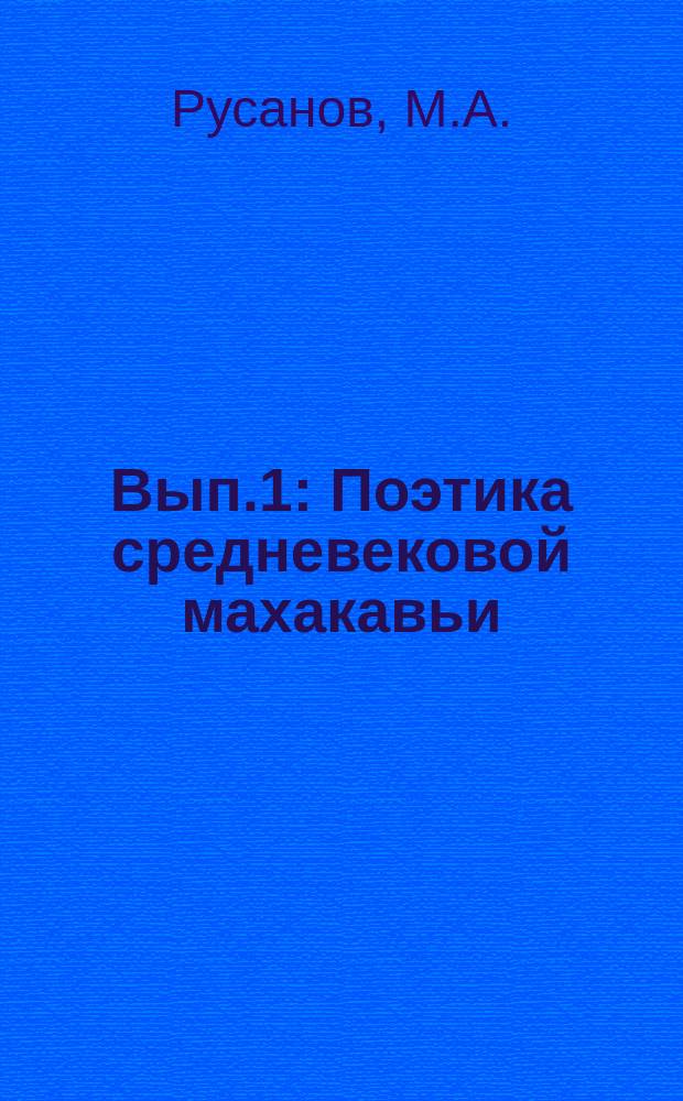 Вып.1 : Поэтика средневековой махакавьи