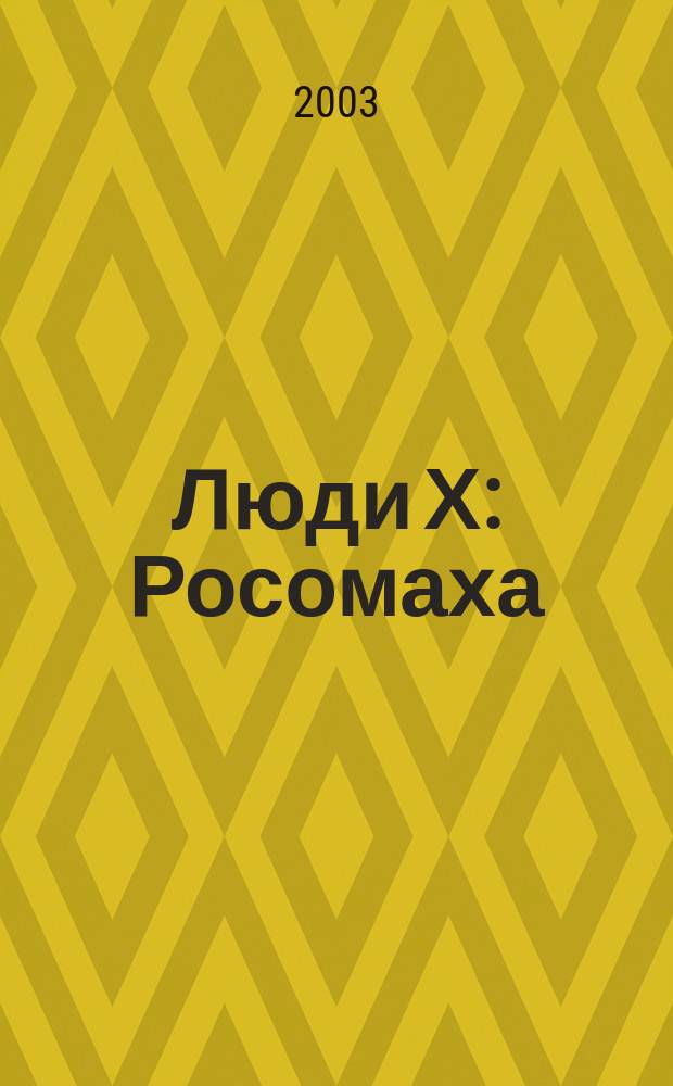 Люди Х: Росомаха : Журн. 2003, №7(7)