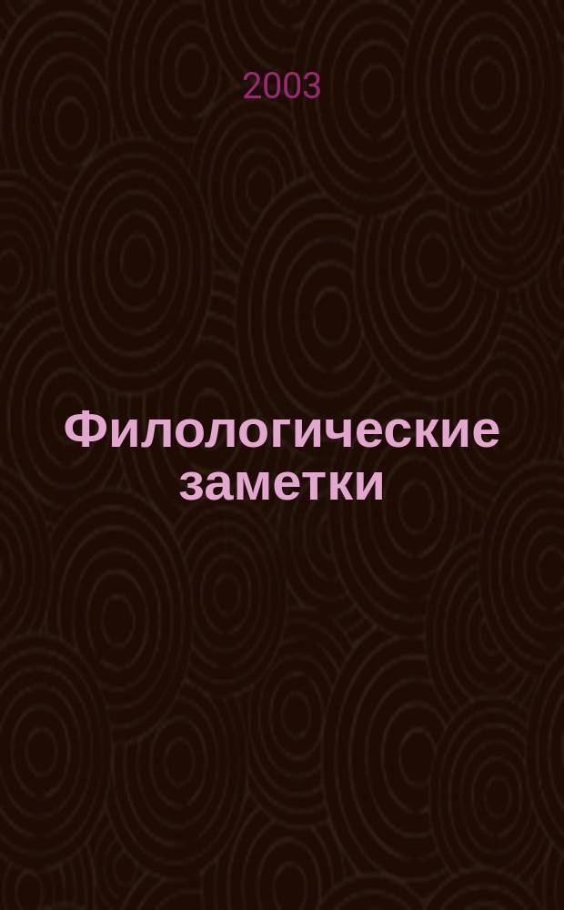 Филологические заметки : Межвуз сб. науч. тр. Вып.2, Ч.2