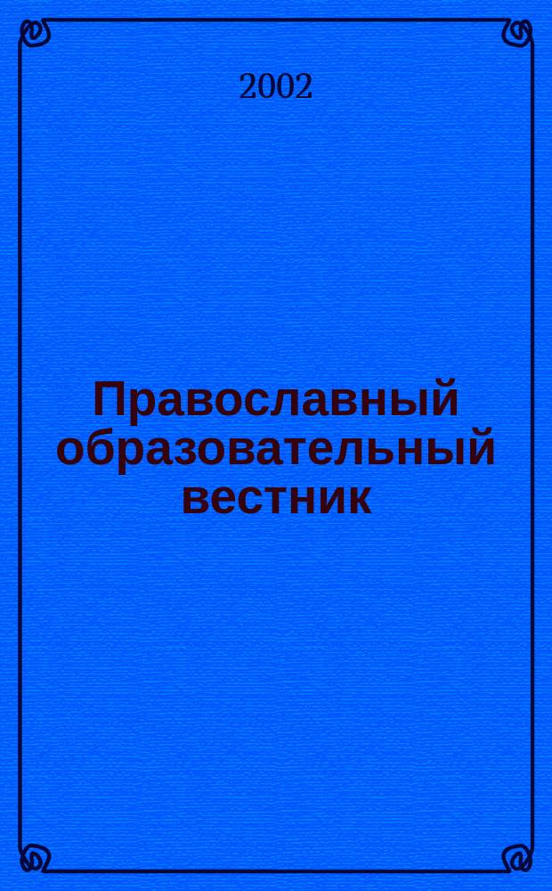 Православный образовательный вестник : Изд. Епарх. отд. религиоз. образования и духов. просвещения. №1