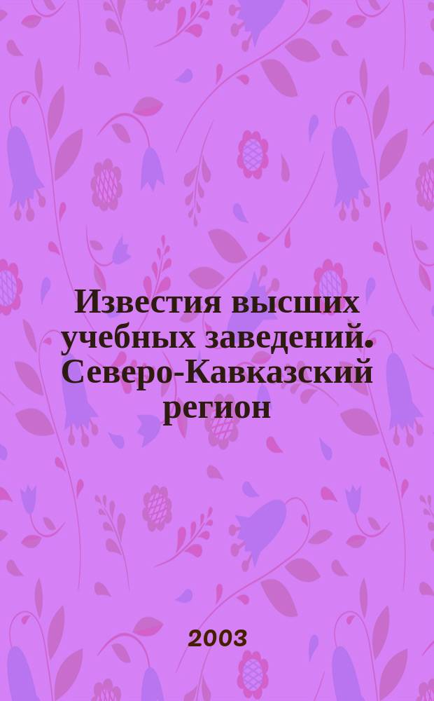 Известия высших учебных заведений. Северо-Кавказский регион : Науч.-образоват. и прикл. журн. 2003, №7(7)