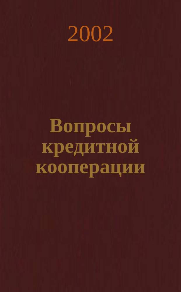 Вопросы кредитной кооперации : Информ.-аналит. журн. 2002, 3 (12)