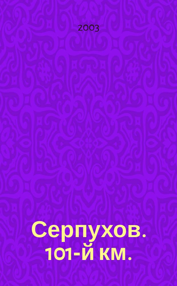 Серпухов. 101-й км. : Ил. журн. для всех