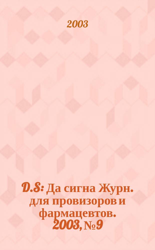 D.S : Да сигна Журн. для провизоров и фармацевтов. 2003, №9