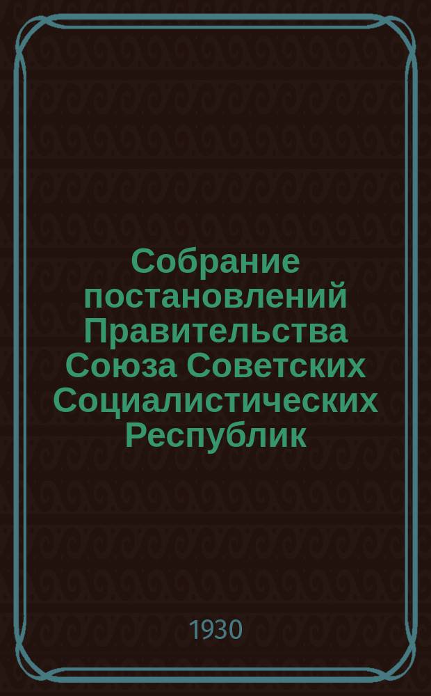 Собрание постановлений Правительства Союза Советских Социалистических Республик : [Изд.: Упр. делами Совета министров СССР]. 1930, №3