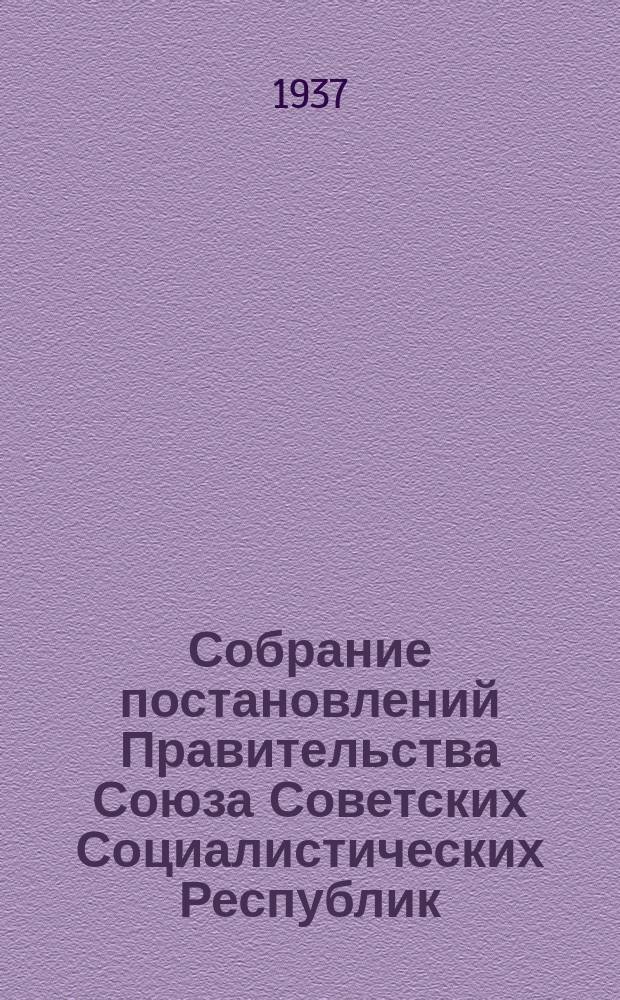 Собрание постановлений Правительства Союза Советских Социалистических Республик : [Изд.: Упр. делами Совета министров СССР]. 1937, №13