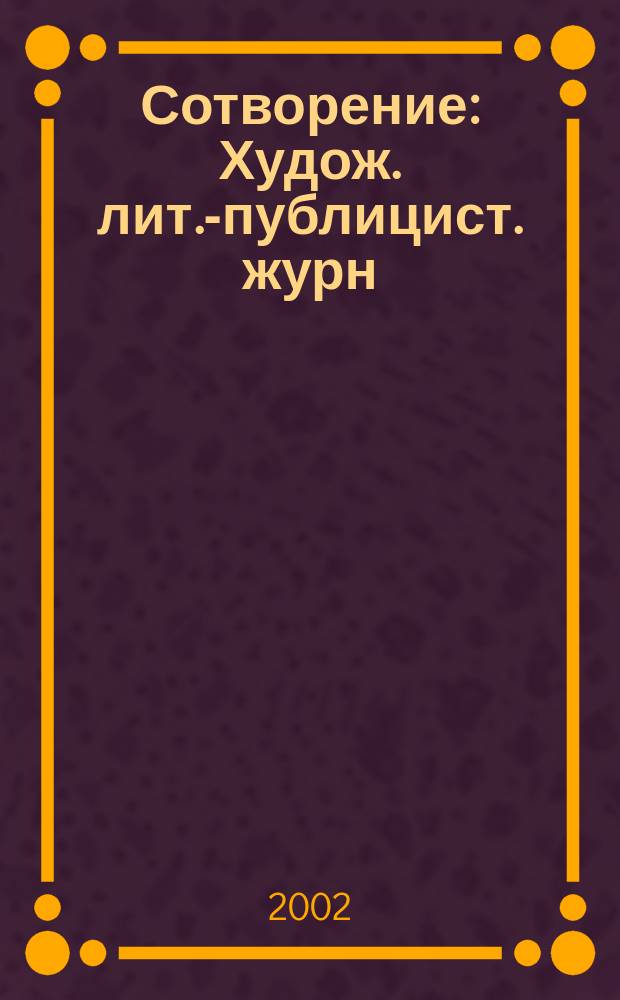Сотворение : Худож. лит.-публицист. журн