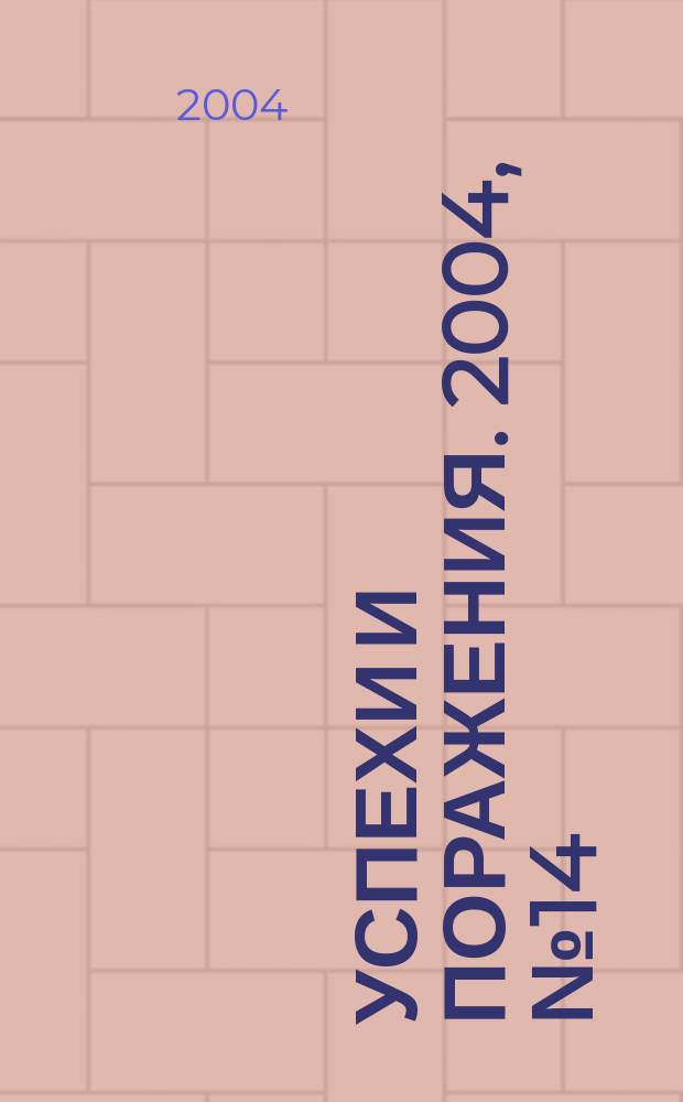 Успехи и поражения. 2004, №14