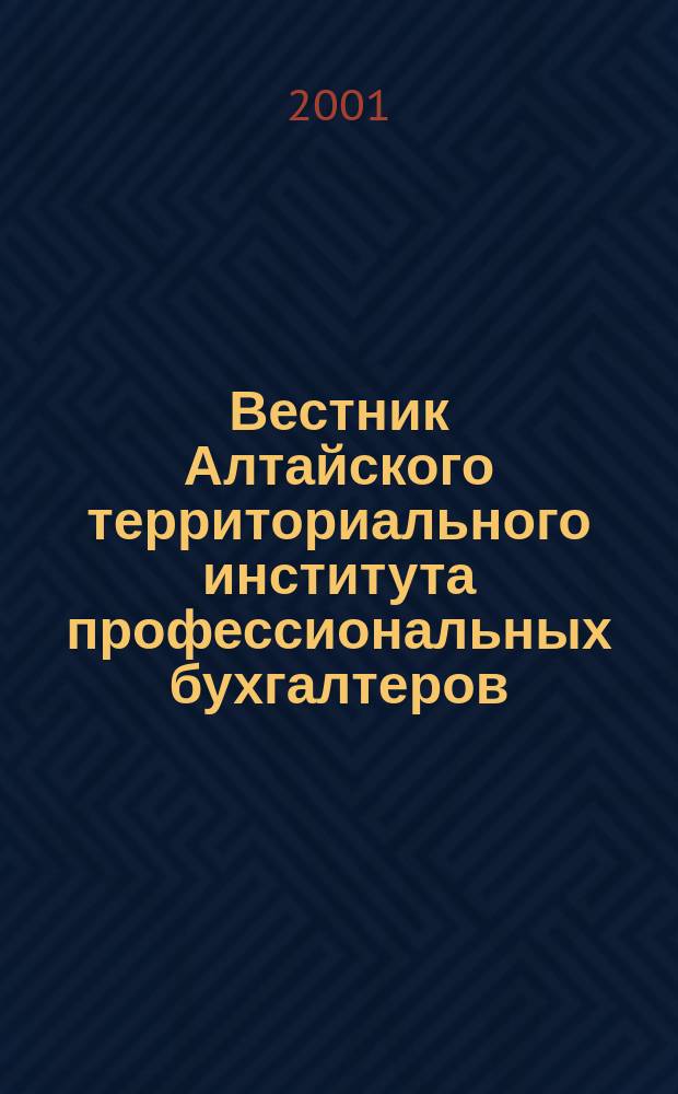 Вестник Алтайского территориального института профессиональных бухгалтеров : Науч.-информ. период. изд. 2001, №1
