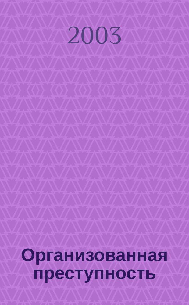 Организованная преступность: терроризм и коррупция = Organized crime, terrorism & corruption : Исслед., обзоры, законодательство, статистика, информация : Криминол. ежекв. альм